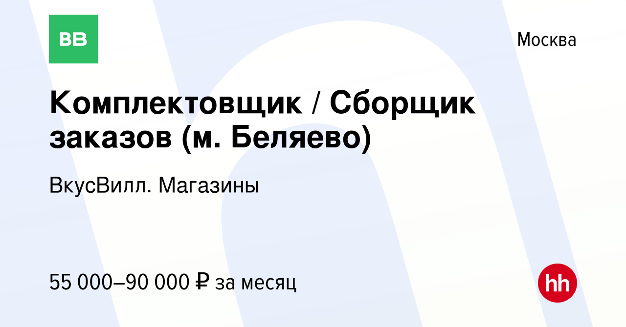 Вакансия Комплектовщик / Сборщик заказов (м. Беляево) в Москве, работа в  компании ВкусВилл. Магазины (вакансия в архиве c 27 июля 2023)