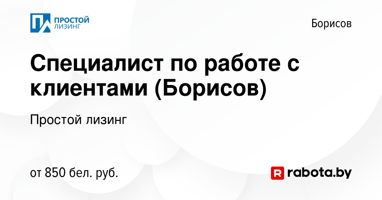 Вакансия Специалист по работе с клиентами (Борисов) в Борисове, работа в  компании Простой лизинг (вакансия в архиве c 2 июля 2022)