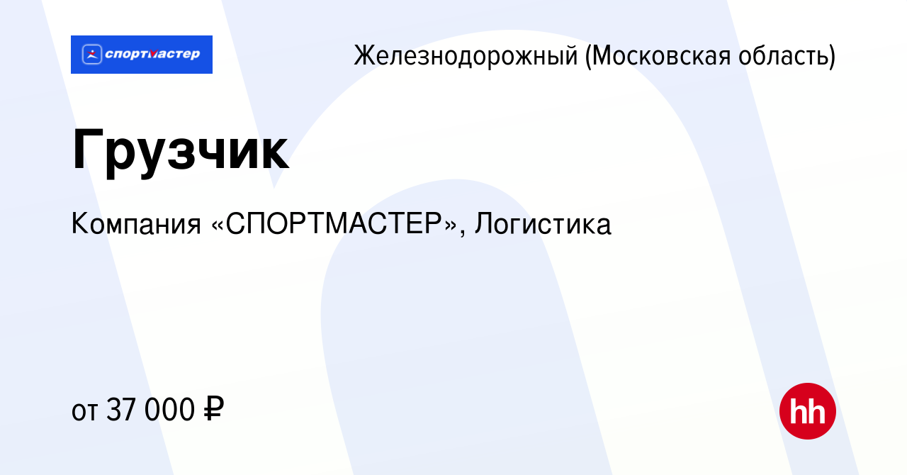 Вакансия Грузчик в Железнодорожном, работа в компании Компания «СПОРТМАСТЕР»,  Логистика (вакансия в архиве c 21 января 2023)