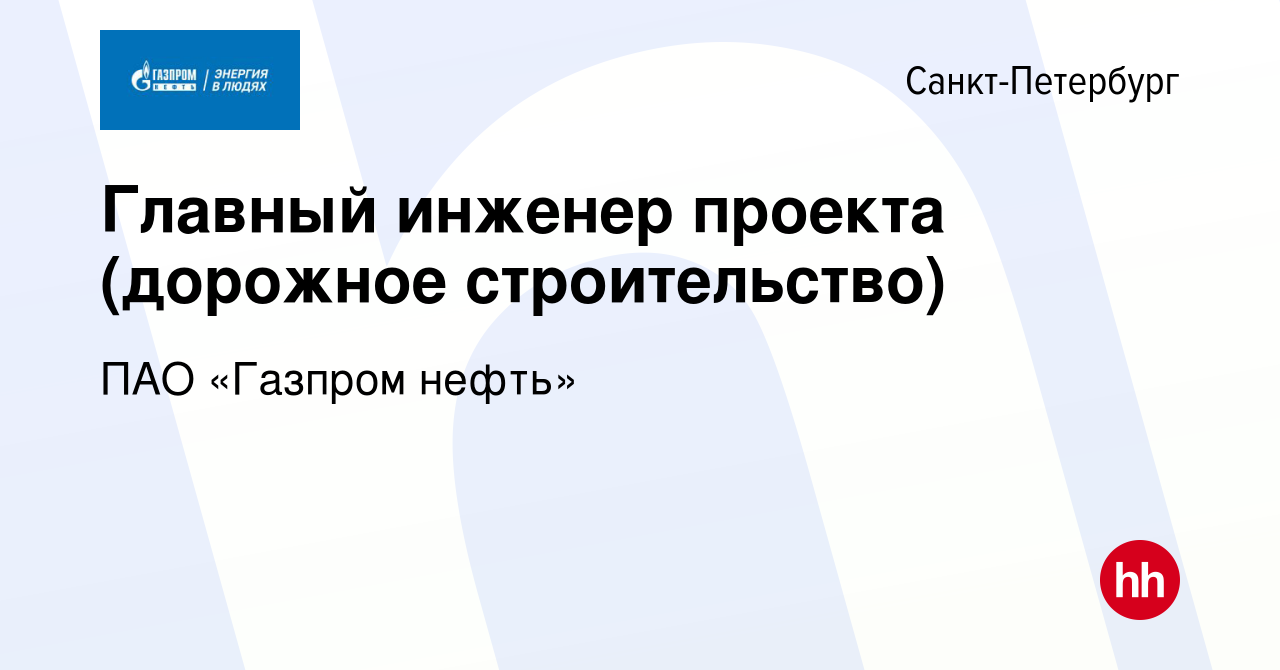 Вакансия Главный инженер проекта (дорожное строительство) в  Санкт-Петербурге, работа в компании Газпром нефть (вакансия в архиве c 31  июля 2022)