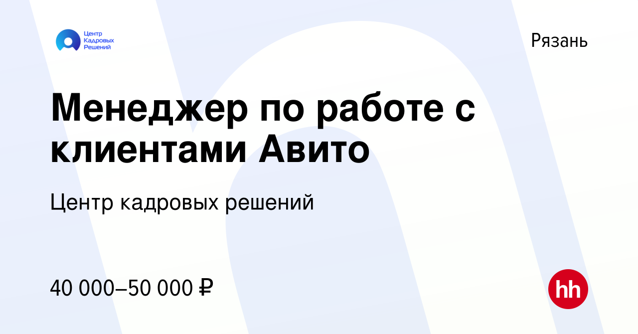 Вакансия Менеджер по работе с клиентами Авито в Рязани, работа в компании  Центр кадровых решений (вакансия в архиве c 14 июня 2022)