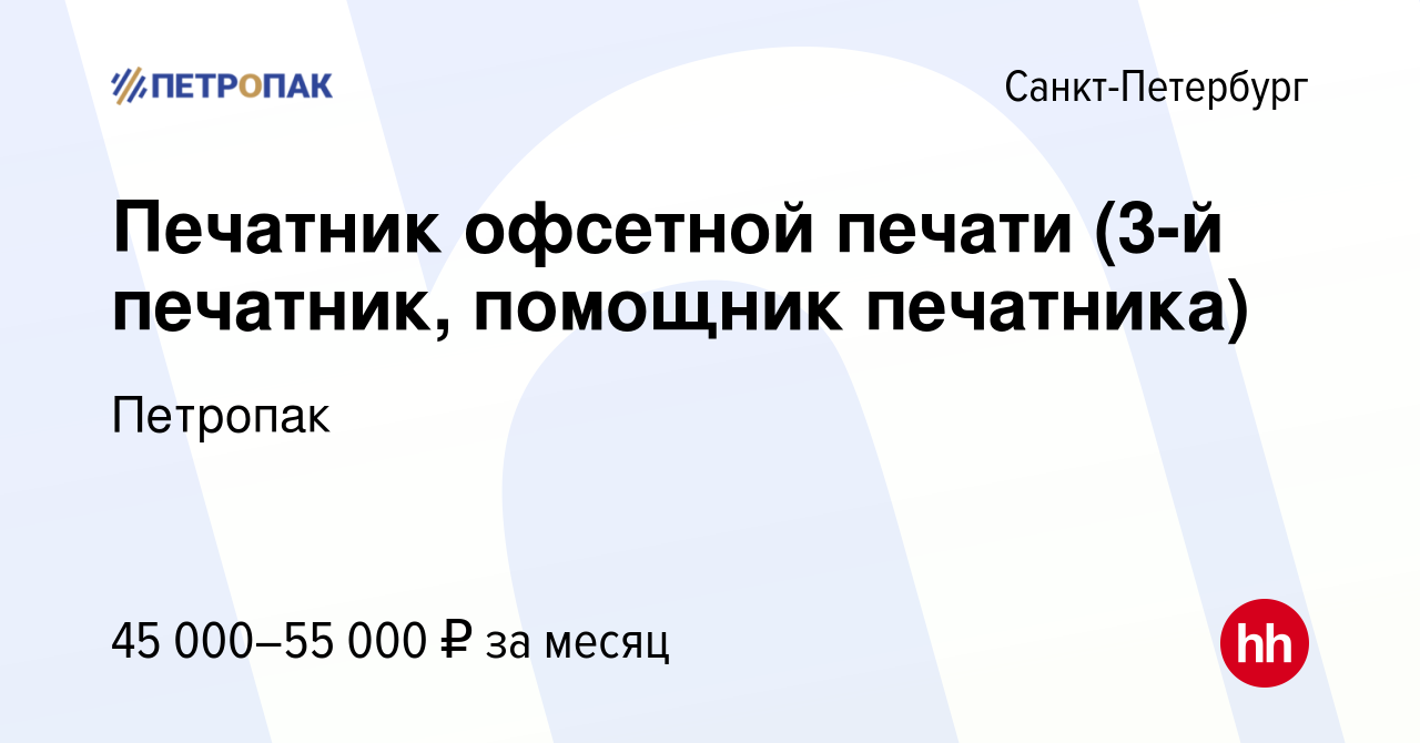 Вакансия Печатник офсетной печати (3-й печатник, помощник печатника) в