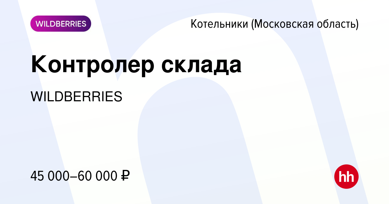 Вакансия Контролер склада в Котельниках, работа в компании WILDBERRIES  (вакансия в архиве c 31 июля 2022)