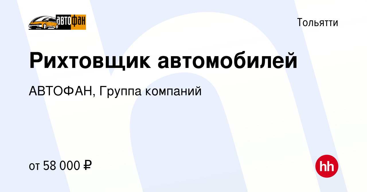 Вакансия Рихтовщик автомобилей в Тольятти, работа в компании АВТОФАН,  Группа компаний (вакансия в архиве c 2 июля 2022)