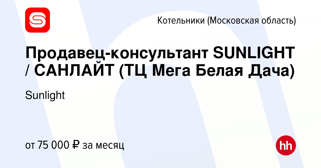 Вакансия Продавец-консультант SUNLIGHT / САНЛАЙТ (ТЦ Мега Белая Дача) в  Котельниках, работа в компании Sunlight (вакансия в архиве c 10 марта 2023)