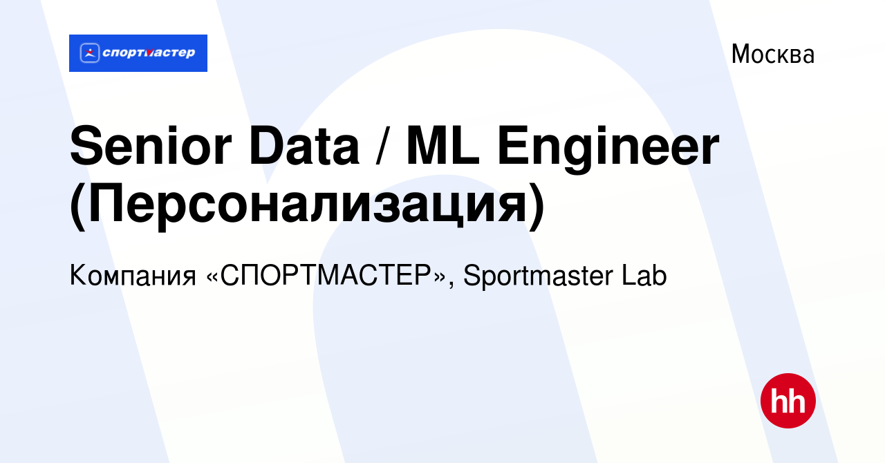 Вакансия Senior Data / ML Engineer (Персонализация) в Москве, работа в  компании Компания «СПОРТМАСТЕР», Sportmaster Lab (вакансия в архиве c 28  июня 2023)