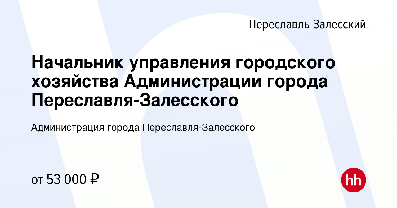 Вакансия Начальник управления городского хозяйства Администрации города  Переславля-Залесского в Переславле-Залесском, работа в компании  Администрация города Переславля-Залесского (вакансия в архиве c 1 июля 2022)