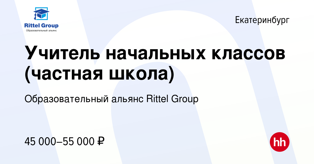 Вакансия Учитель начальных классов (частная школа) в Екатеринбурге, работа  в компании Образовательный альянс Rittel Group (вакансия в архиве c 2 июля  2022)