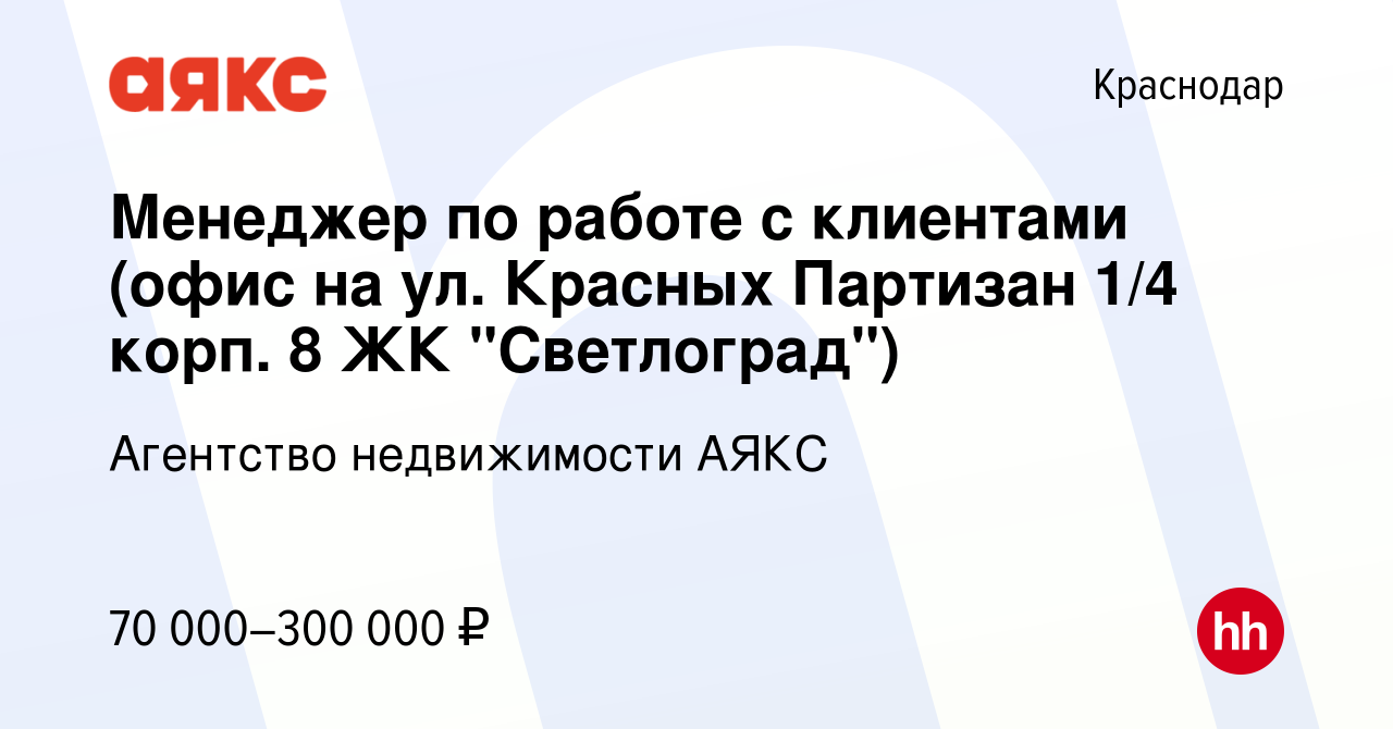 Вакансия Менеджер по работе с клиентами (офис на ул. Красных Партизан 1/4  корп. 8 ЖК 