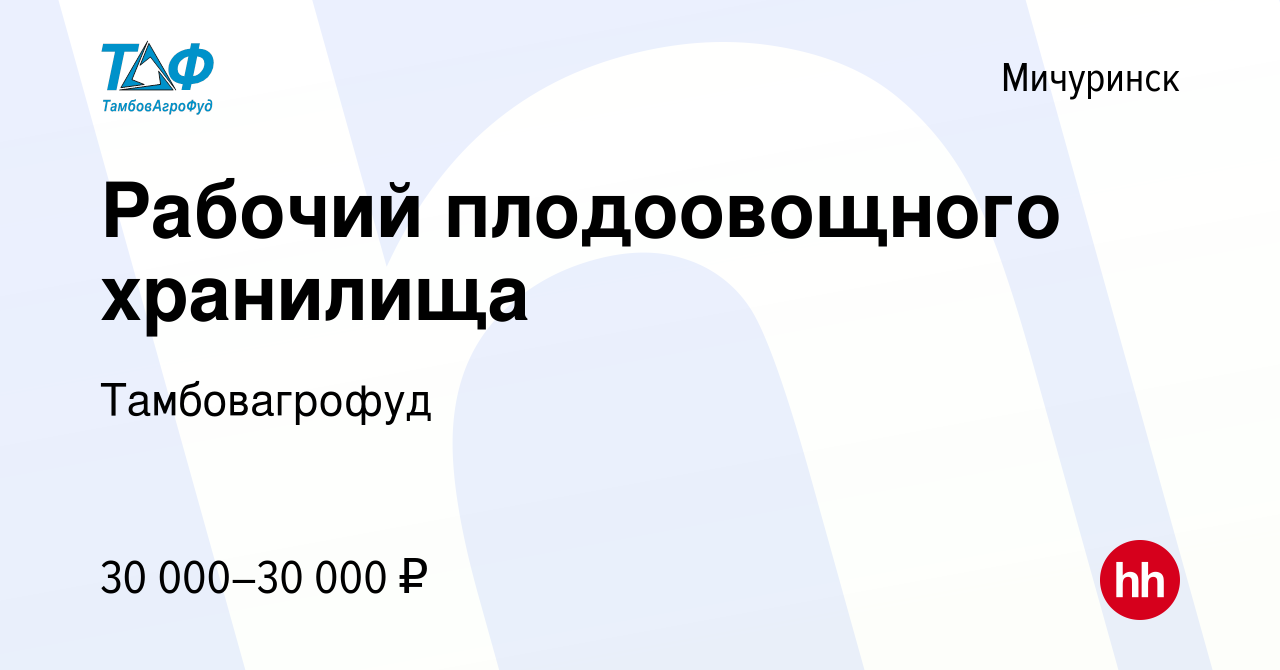 Вакансия Рабочий плодоовощного хранилища в Мичуринске, работа в компании  Тамбовагрофуд (вакансия в архиве c 14 июня 2022)