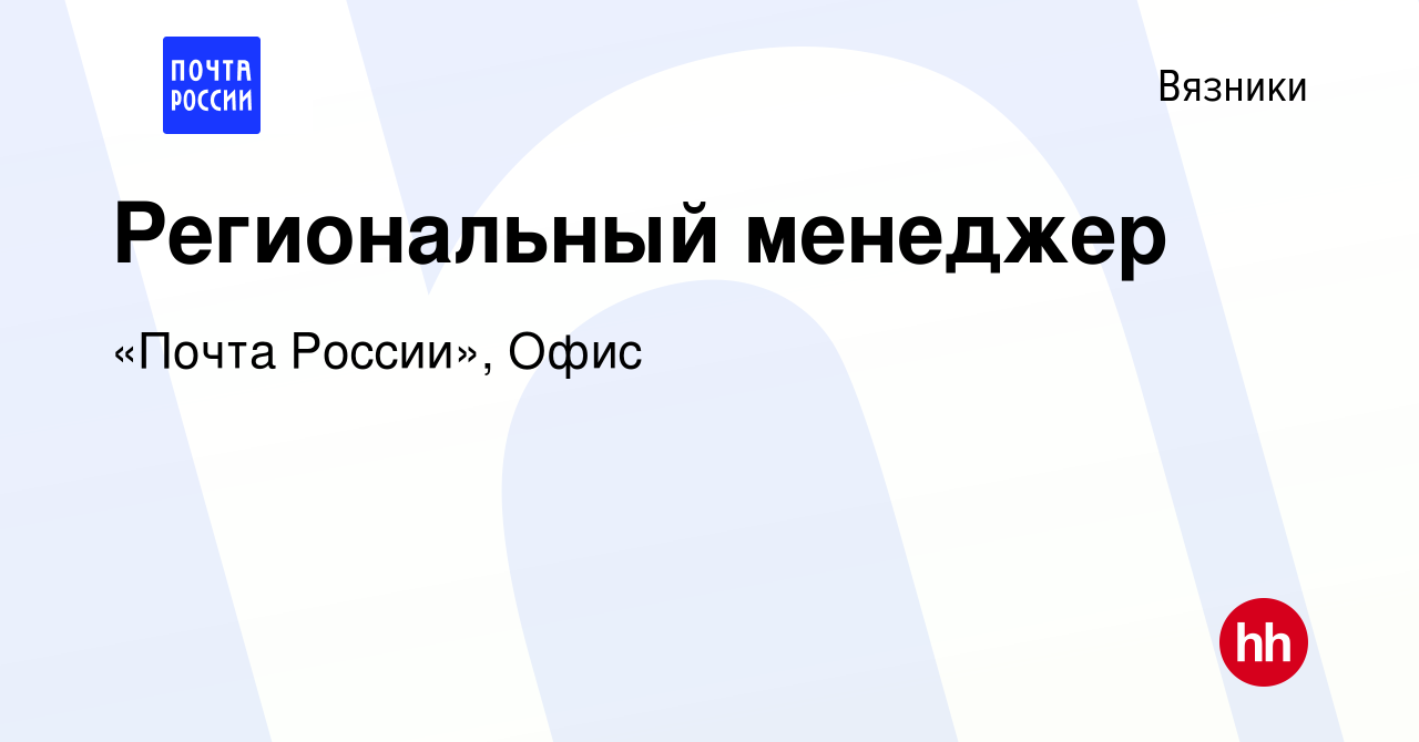 Вакансия Региональный менеджер в Вязниках, работа в компании «Почта  России», Офис (вакансия в архиве c 18 августа 2022)