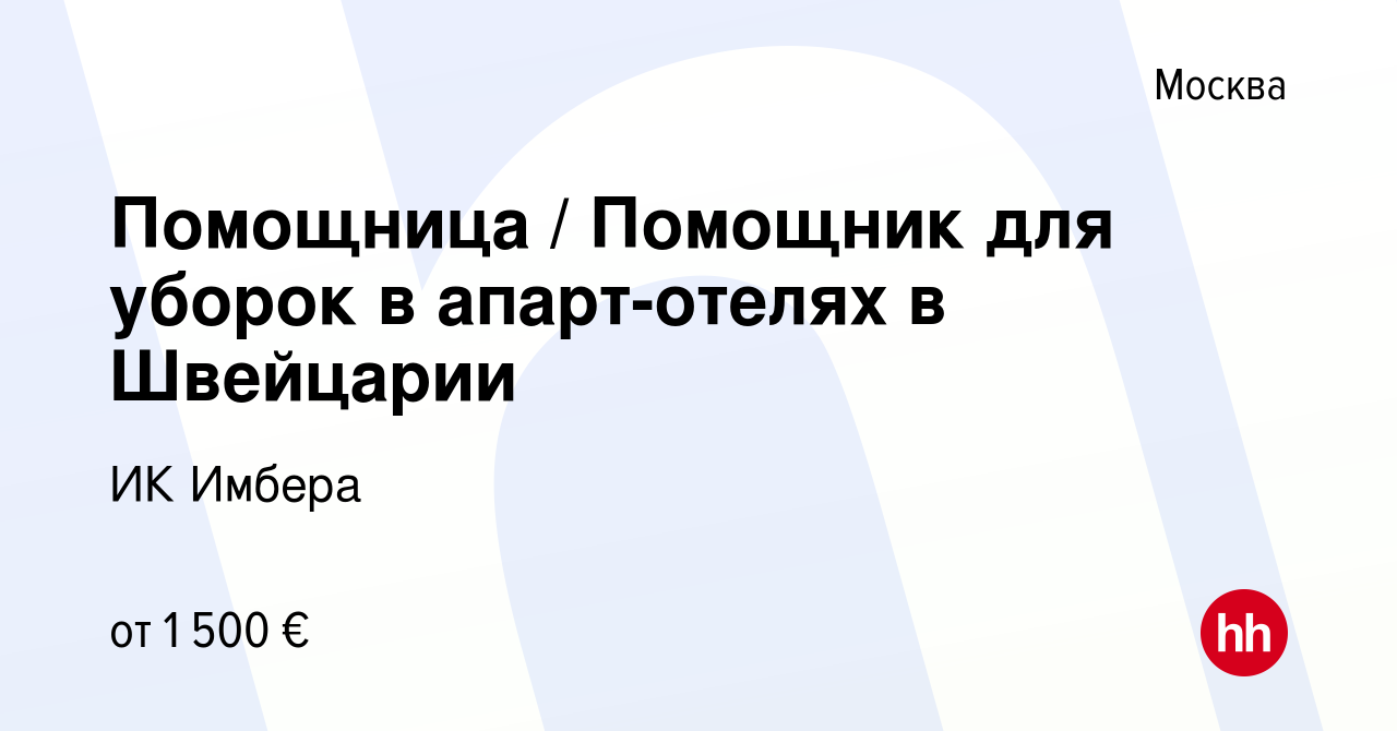 Вакансия Помощница / Помощник для уборок в апарт-отелях в Швейцарии в  Москве, работа в компании ИК Имбера (вакансия в архиве c 2 июля 2022)