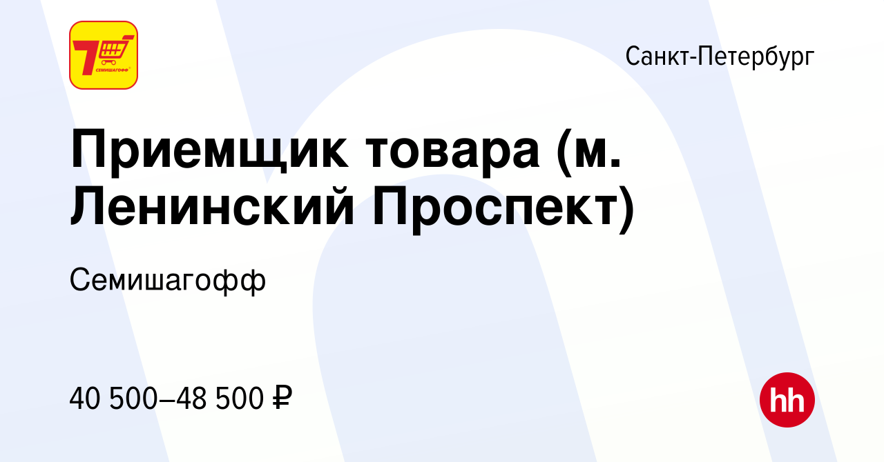 Вакансия Приемщик товара (м. Ленинский Проспект) в Санкт-Петербурге, работа  в компании Семишагофф (вакансия в архиве c 10 июля 2022)