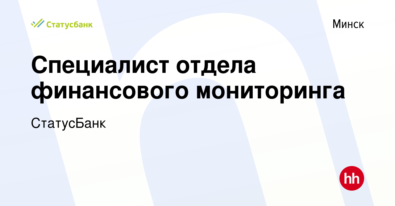 Вакансия Специалист отдела финансового мониторинга в Минске, работа в  компании СтатусБанк (вакансия в архиве c 27 июня 2022)