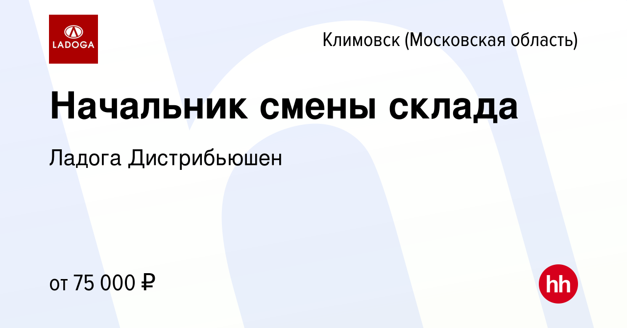 Вакансия Начальник смены склада в Климовске (Московская область), работа в  компании Ладога Дистрибьюшен (вакансия в архиве c 24 июня 2022)