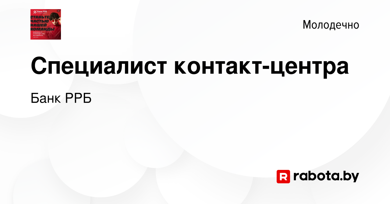 Вакансия Специалист контакт-центра в Молодечно, работа в компании РРБ-Банк  (вакансия в архиве c 2 июля 2022)