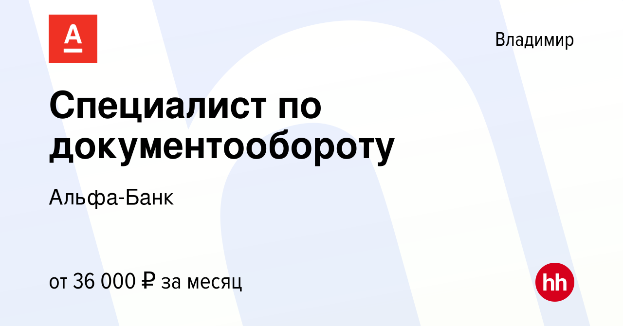 Вакансия Специалист по документообороту во Владимире, работа в компании  Альфа-Банк (вакансия в архиве c 10 июля 2022)