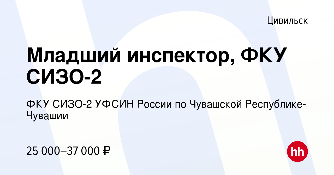 Вакансия Младший инспектор, ФКУ СИЗО-2 в Цивильске, работа в компании ФКУ  СИЗО-2 УФСИН России по Чувашской Республике-Чувашии (вакансия в архиве c 2  июля 2022)