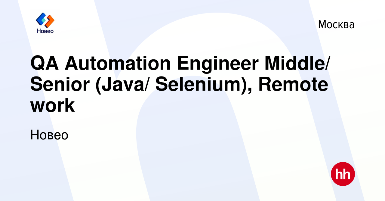 Вакансия QA Automation Engineer Middle/ Senior (Java/ Selenium), Remote  work в Москве, работа в компании Новео (вакансия в архиве c 25 июля 2022)