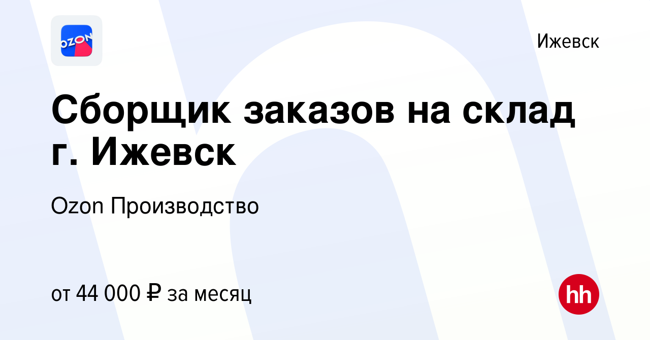 Вакансия Сборщик заказов на склад г. Ижевск в Ижевске, работа в компании  Ozon Производство (вакансия в архиве c 11 августа 2022)