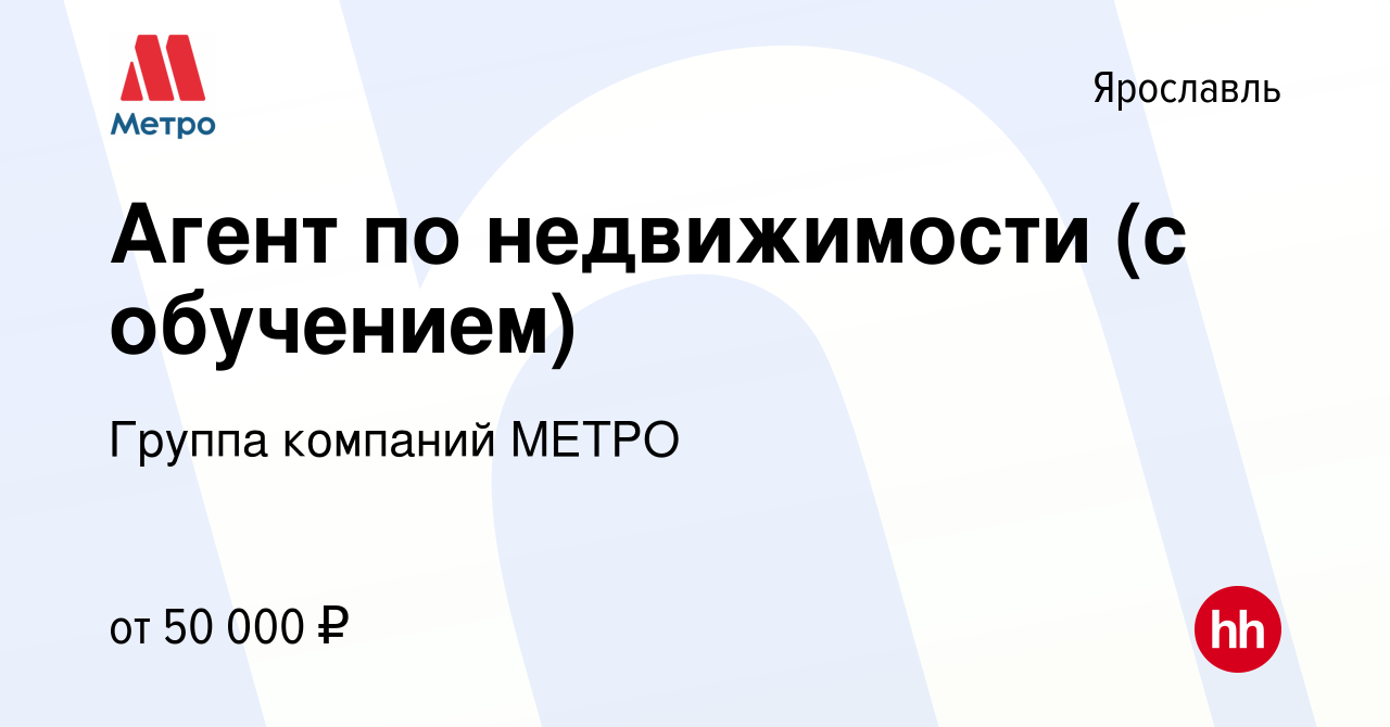 Вакансия Агент по недвижимости (с обучением) в Ярославле, работа в компании  Группа компаний МЕТРО (вакансия в архиве c 14 сентября 2022)