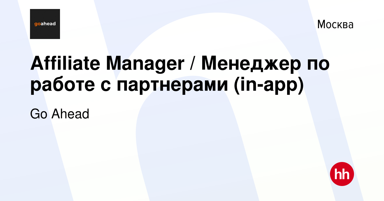 Вакансия Affiliate Manager / Менеджер по работе с партнерами (in-app) в  Москве, работа в компании Go Ahead (вакансия в архиве c 7 августа 2023)