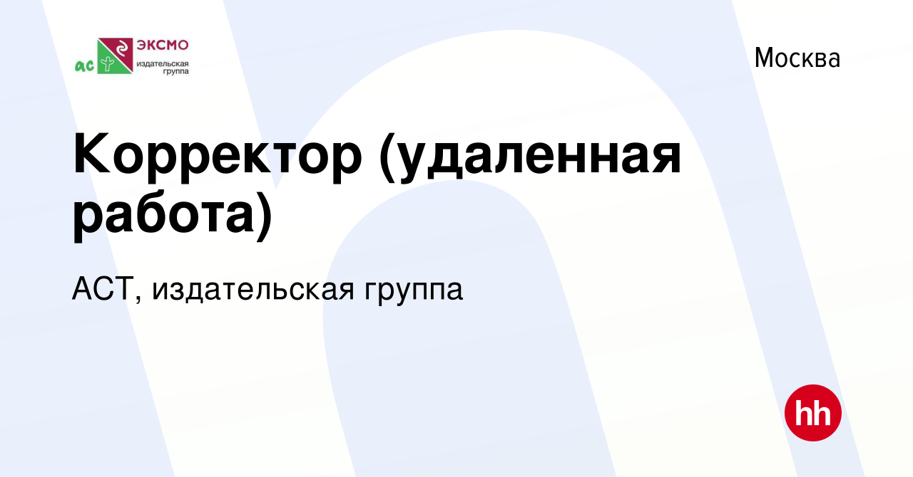 Вакансия Корректор (удаленная работа) в Москве, работа в компании АСТ,  издательская группа (вакансия в архиве c 2 июля 2022)