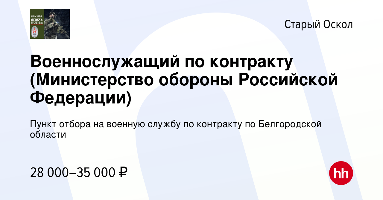 Вакансия Военнослужащий по контракту (Министерство обороны Российской  Федерации) в Старом Осколе, работа в компании Пункт отбора на военную  службу по контракту по Белгородской области (вакансия в архиве c 2 июля  2022)