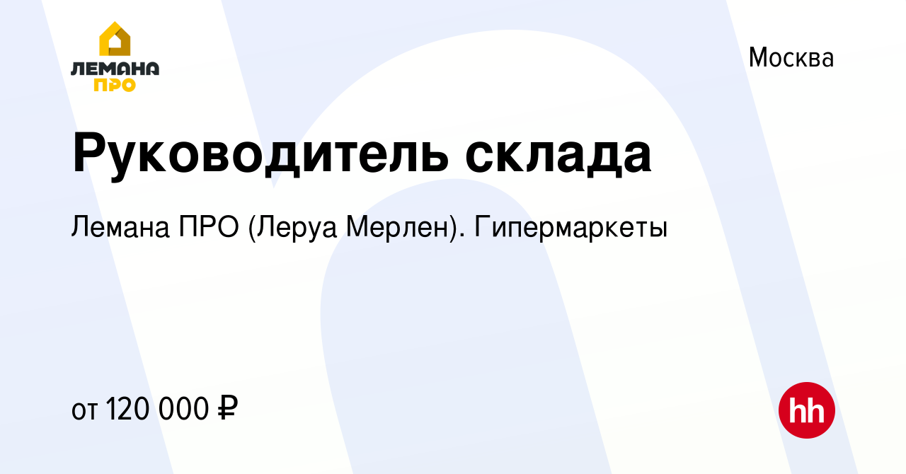 Вакансия Руководитель склада в Москве, работа в компании Леруа Мерлен.  Гипермаркеты (вакансия в архиве c 2 июля 2022)