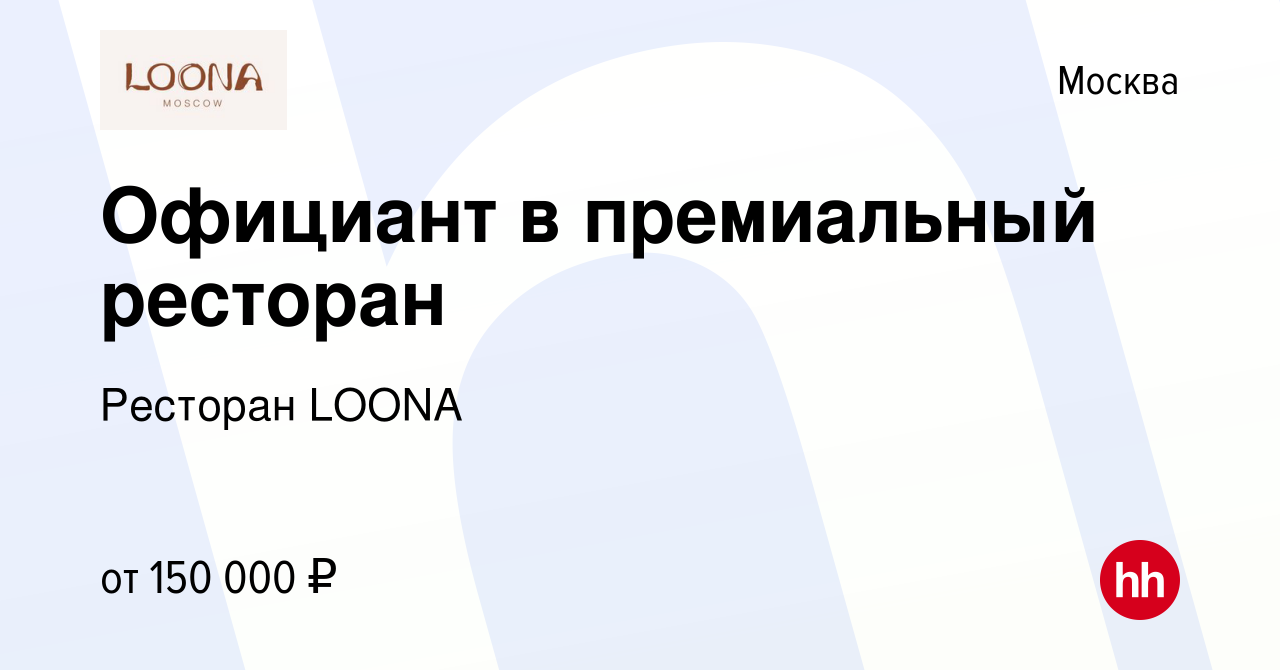 Вакансия Официант в премиальный ресторан в Москве, работа в компании LOONA  Moscow (вакансия в архиве c 2 июля 2022)