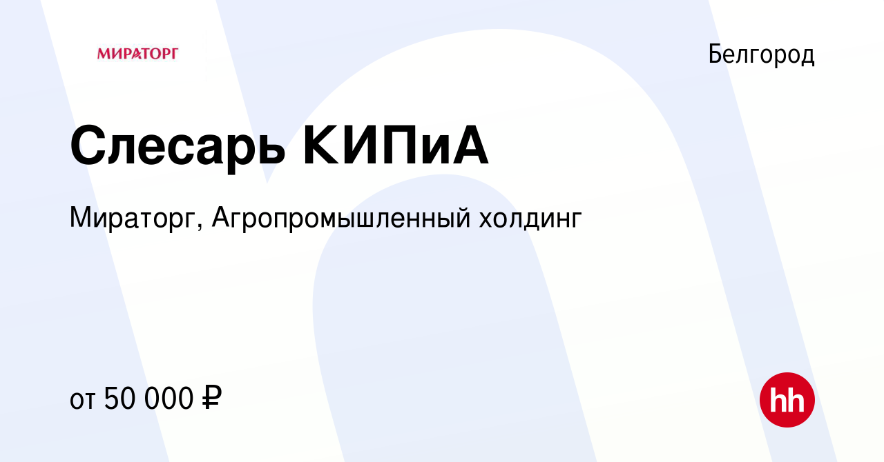 Вакансия Слесарь КИПиА в Белгороде, работа в компании Мираторг,  Агропромышленный холдинг (вакансия в архиве c 22 октября 2022)