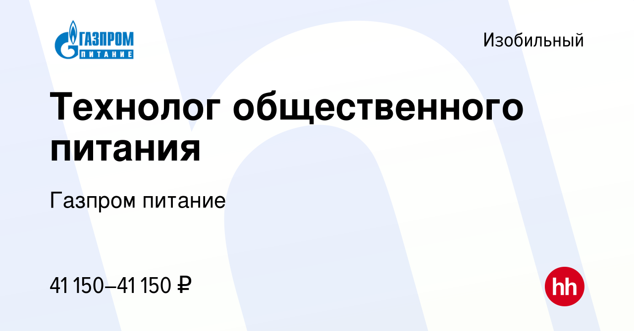 Вакансия Технолог общественного питания в Изобильном, работа в компании Газпром  питание (вакансия в архиве c 2 июля 2022)