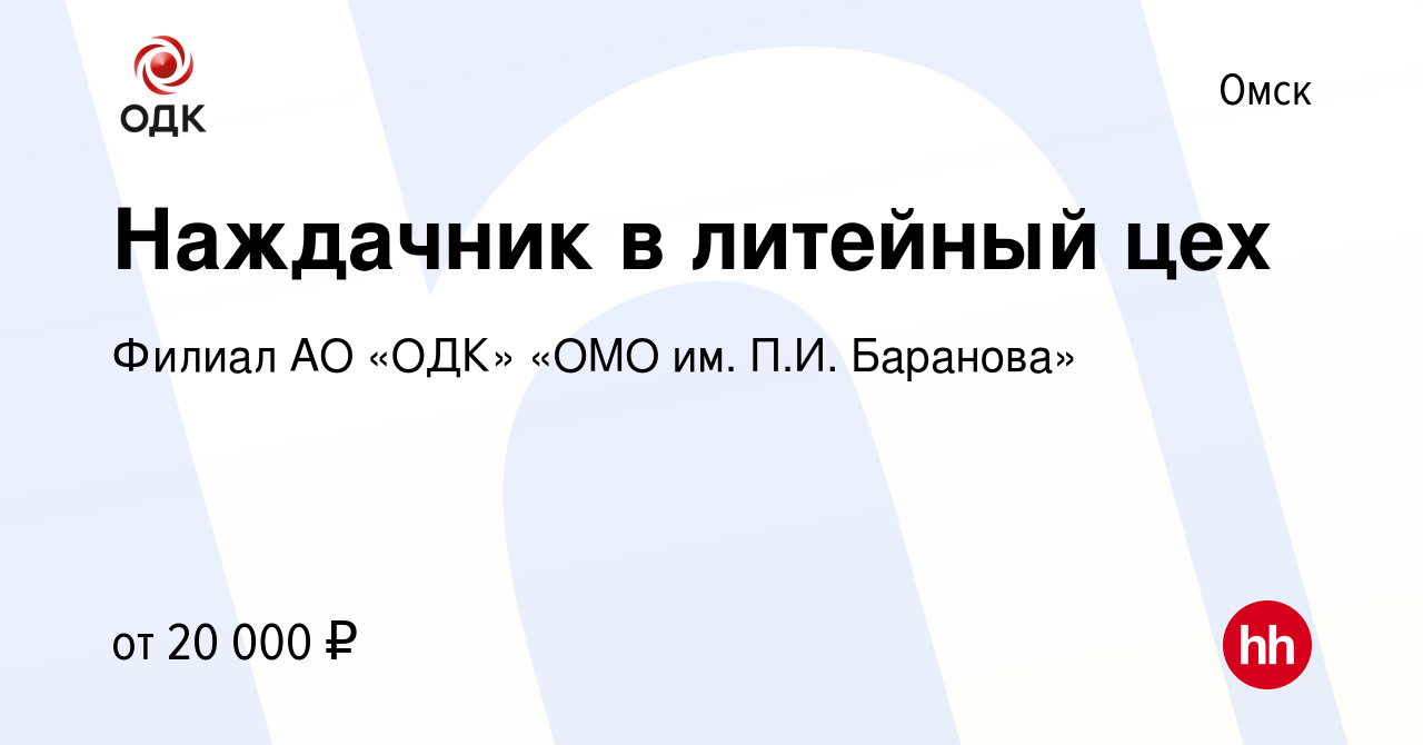 Вакансия Наждачник в литейный цех в Омске, работа в компании Филиал АО  «ОДК» «ОМО им. П.И. Баранова» (вакансия в архиве c 7 сентября 2022)