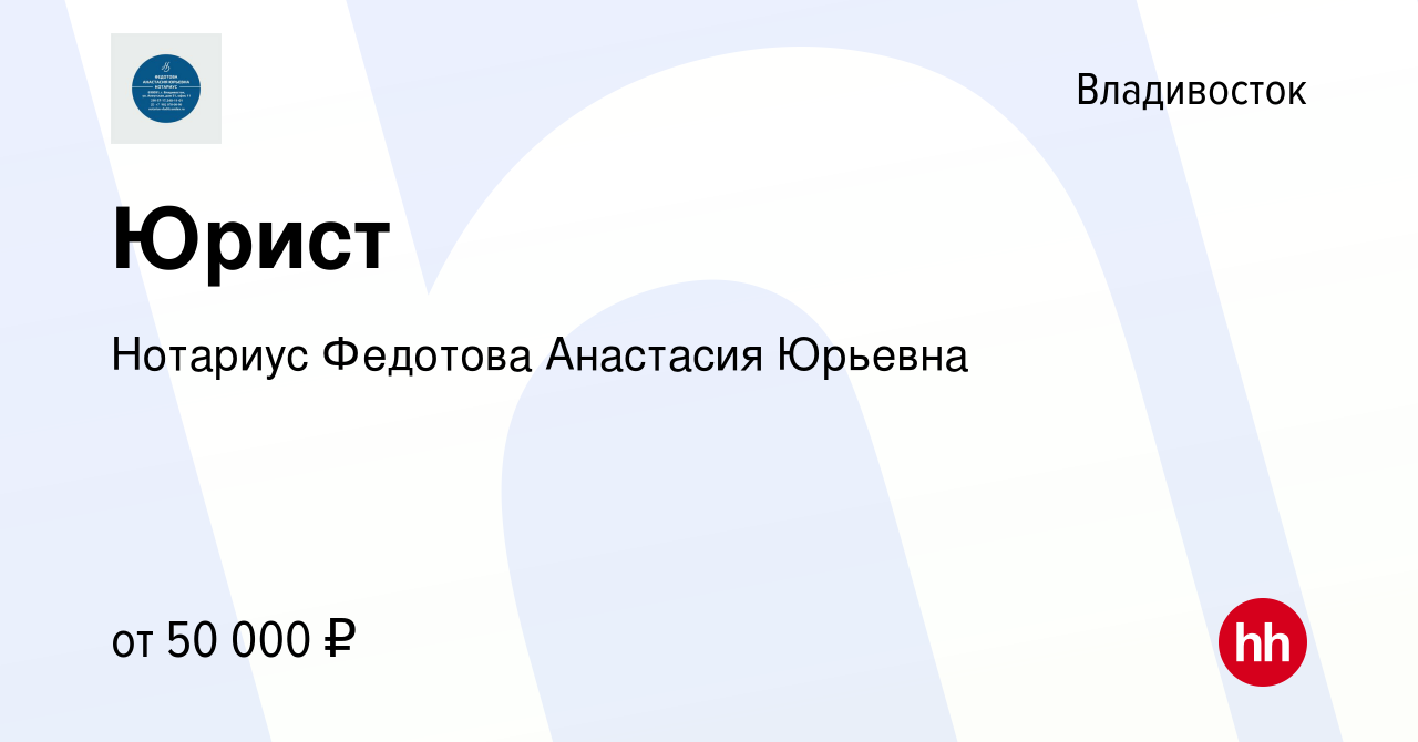 Вакансия Юрист во Владивостоке, работа в компании Нотариус Федотова  Анастасия Юрьевна (вакансия в архиве c 2 июля 2022)