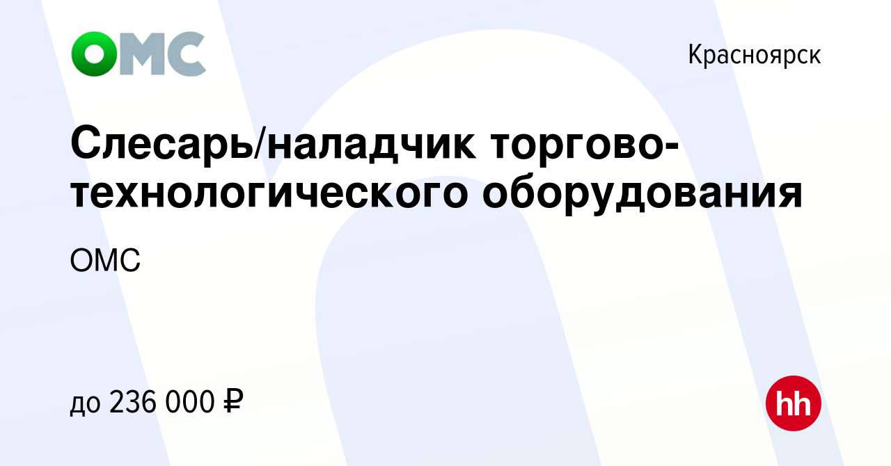 Вакансия Слесарь/наладчик торгово-технологического оборудования в  Красноярске, работа в компании ОМС (вакансия в архиве c 27 июня 2022)