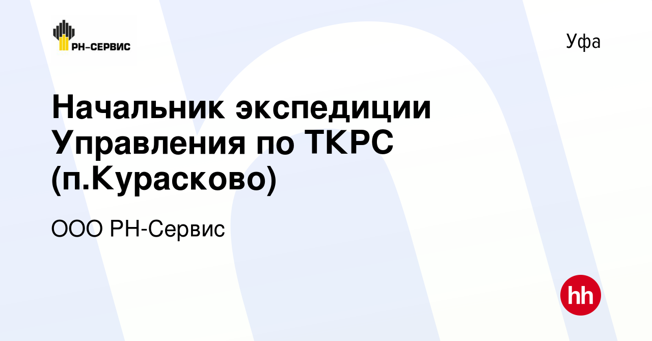 Вакансия Начальник экспедиции Управления по ТКРС (п.Курасково) в Уфе,  работа в компании ООО РН-Сервис (вакансия в архиве c 2 июля 2022)