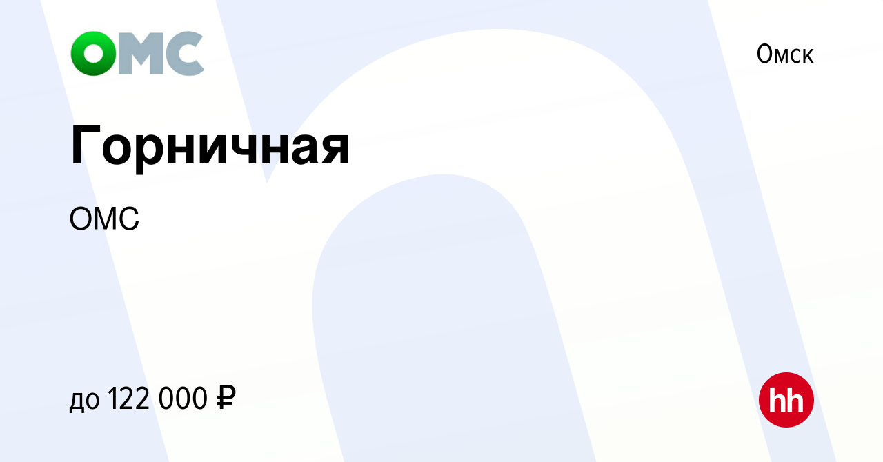 Вакансия Горничная в Омске, работа в компании ОМС (вакансия в архиве c 2  июля 2022)