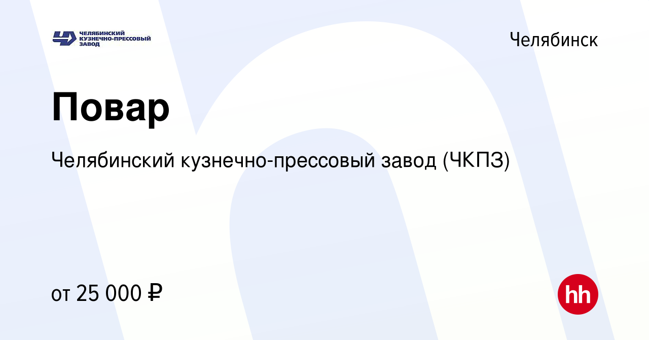 Вакансия Повар в Челябинске, работа в компании Челябинский кузнечно-прессовый  завод (ЧКПЗ) (вакансия в архиве c 1 августа 2022)