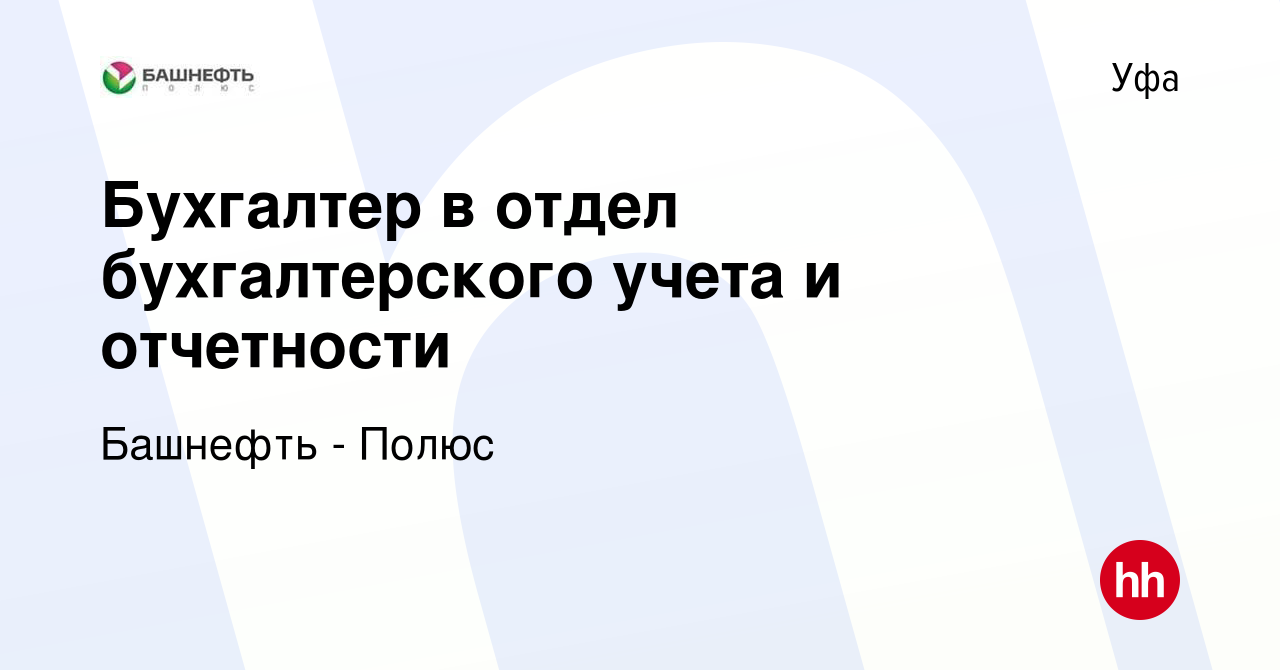 Вакансия Бухгалтер в отдел бухгалтерского учета и отчетности в Уфе, работа  в компании Башнефть - Полюс (вакансия в архиве c 1 августа 2022)