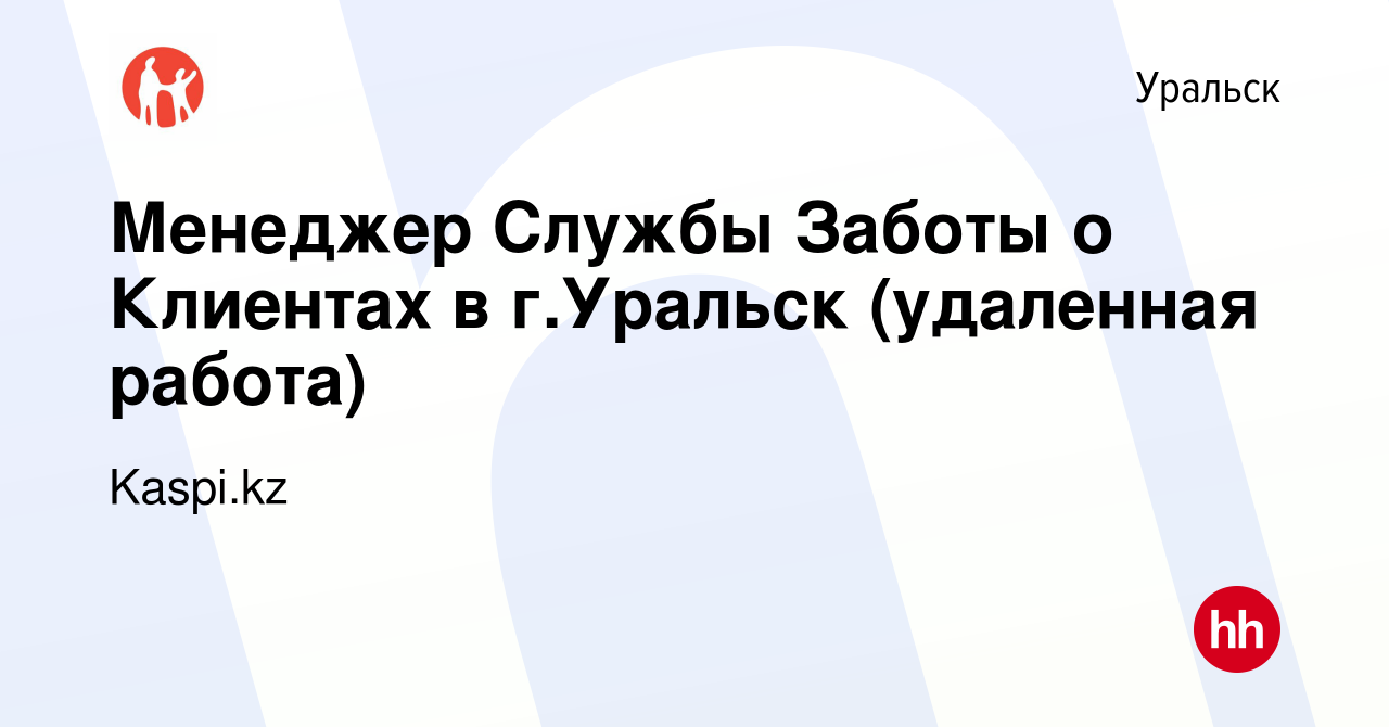 Вакансия Менеджер Службы Заботы о Клиентах в г.Уральск (удаленная работа) в  Уральске, работа в компании Kaspi.kz (вакансия в архиве c 2 июля 2022)