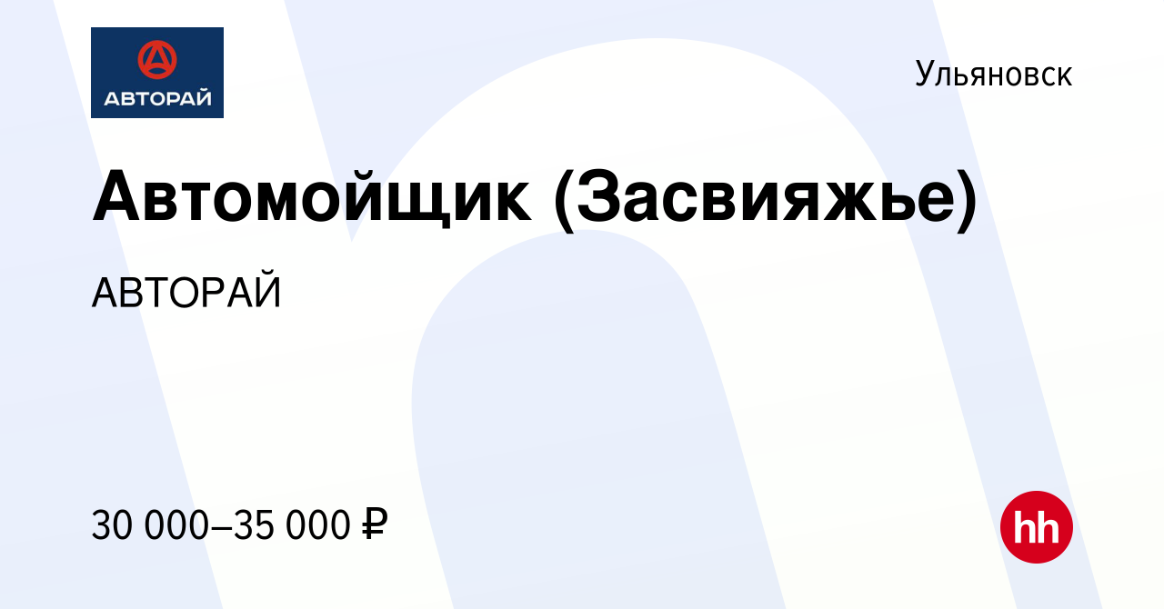 Вакансия Автомойщик (Засвияжье) в Ульяновске, работа в компании АВТОРАЙ  (вакансия в архиве c 28 июля 2022)