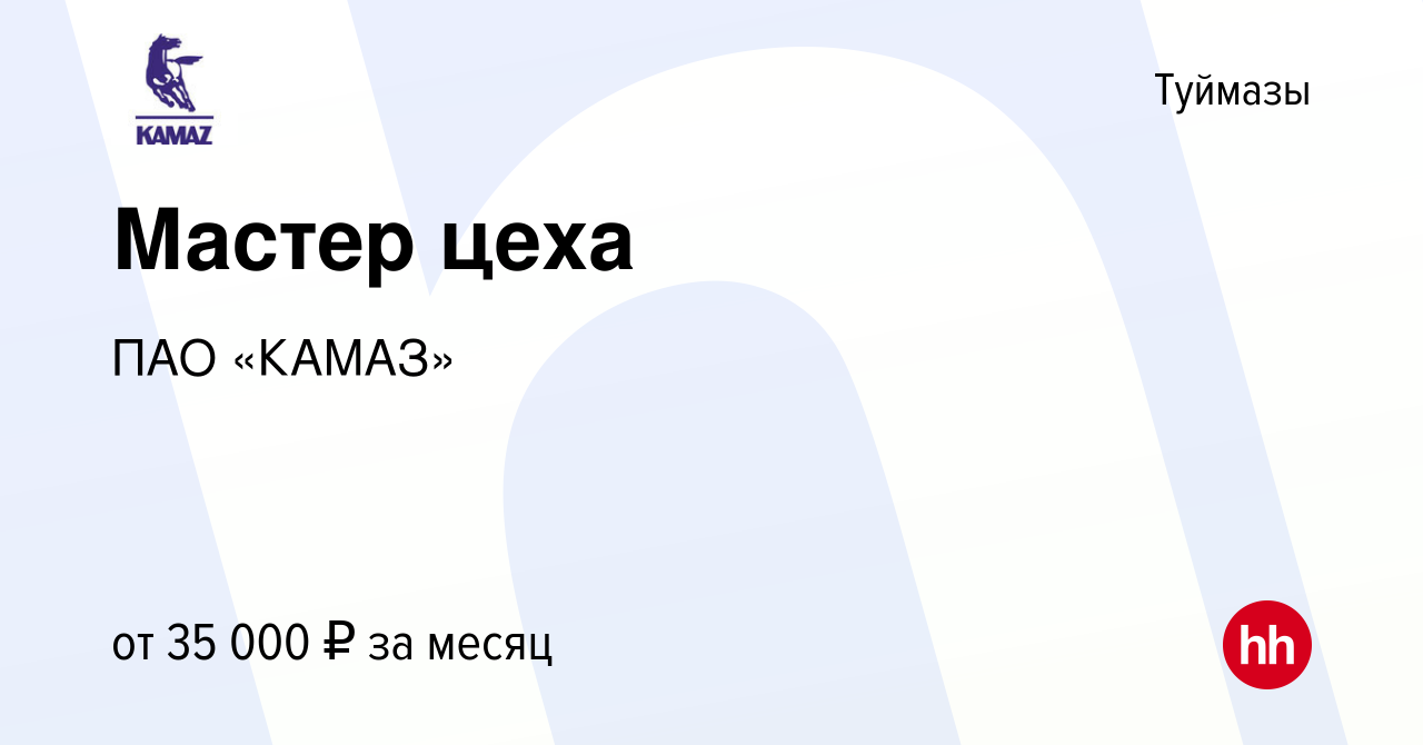 Вакансия Мастер цеха в Туймазах, работа в компании ПАО «КАМАЗ» (вакансия в  архиве c 2 июля 2022)