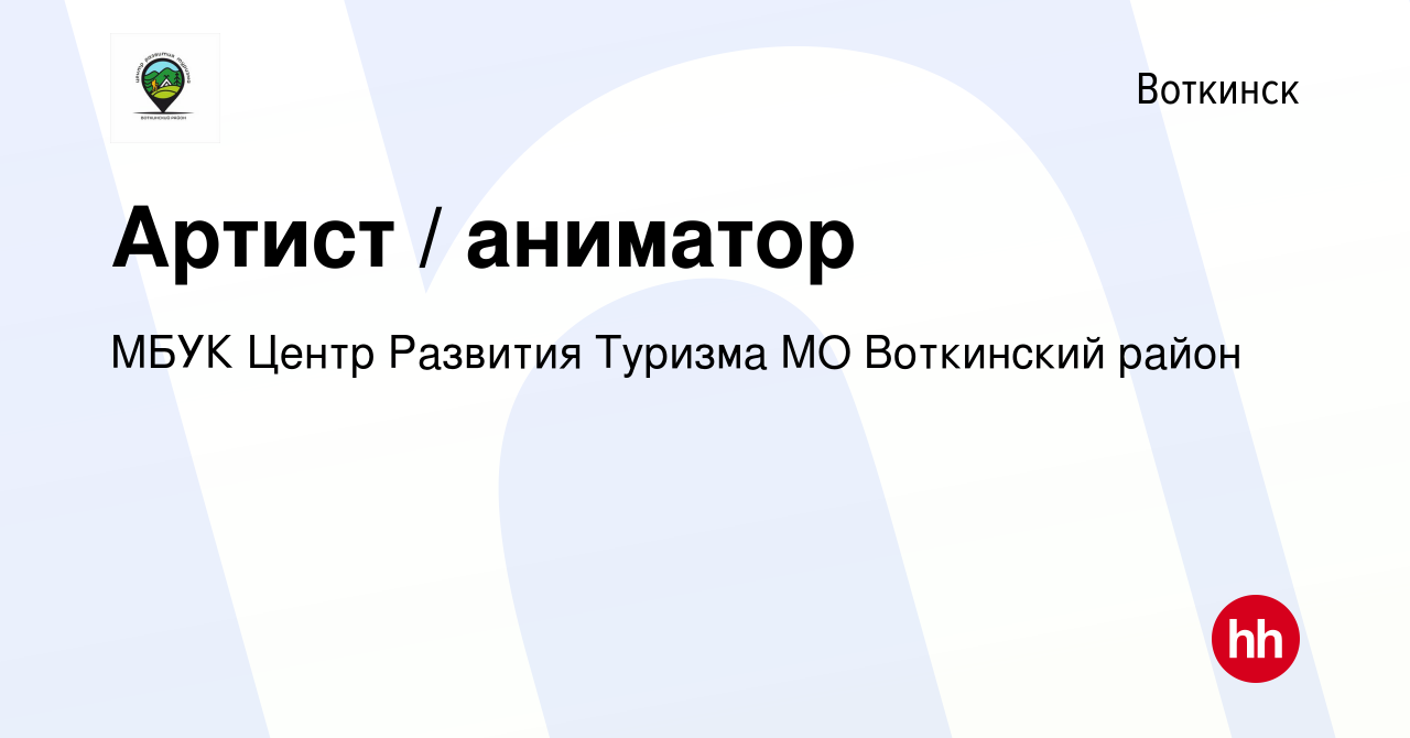 Вакансия Артист / аниматор в Воткинске, работа в компании МБУК Центр  Развития Туризма МО Воткинский район (вакансия в архиве c 2 июля 2022)