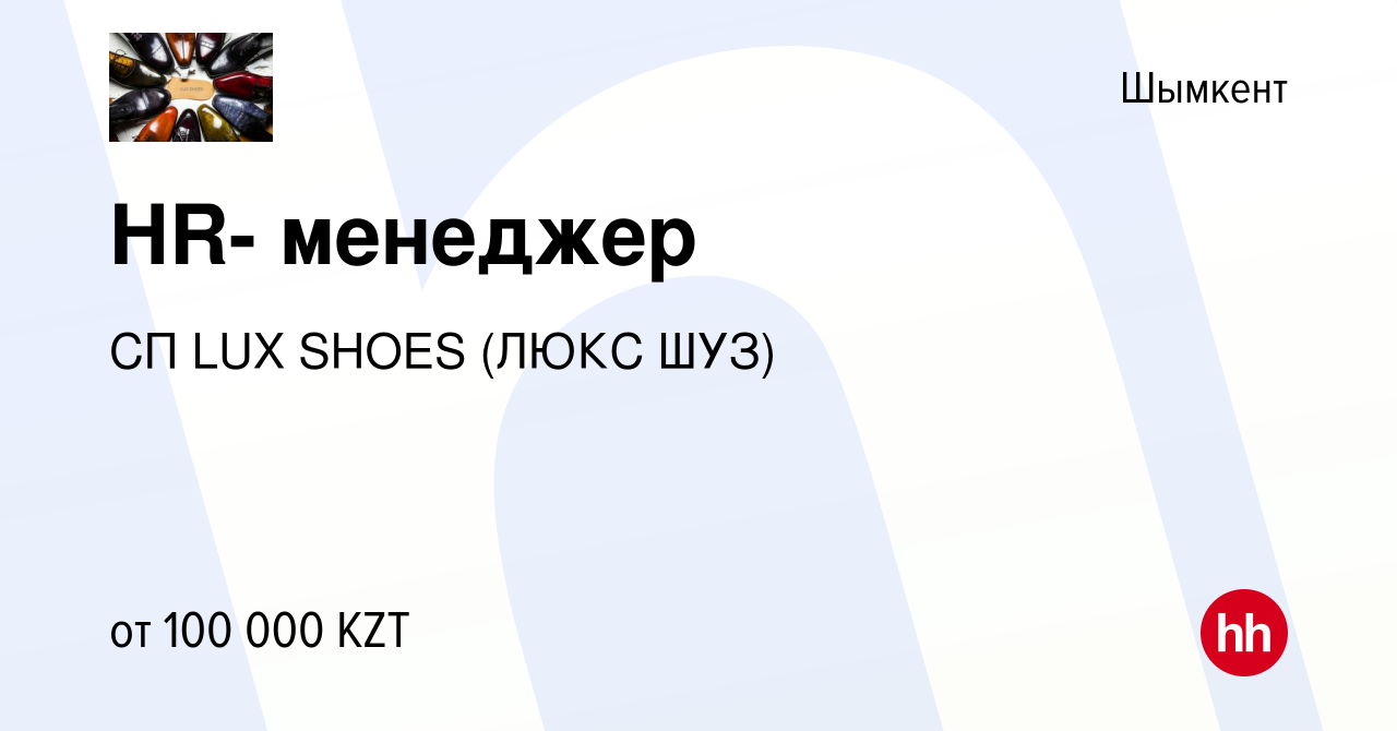 Вакансия HR- менеджер в Шымкенте, работа в компании СП LUX SHOES (ЛЮКС ШУЗ)  (вакансия в архиве c 2 июля 2022)