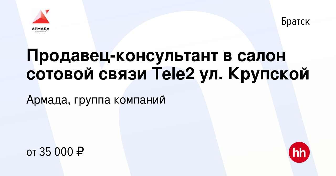 Вакансия Продавец-консультант в салон сотовой связи Tele2 ул. Крупской в  Братске, работа в компании Армада, группа компаний (вакансия в архиве c 11  апреля 2023)