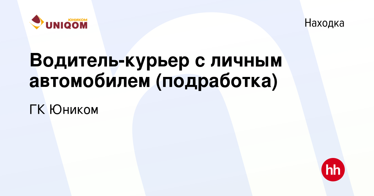 Вакансия Водитель-курьер с личным автомобилем (подработка) в Находке, работа  в компании ГК Юником (вакансия в архиве c 6 июля 2022)