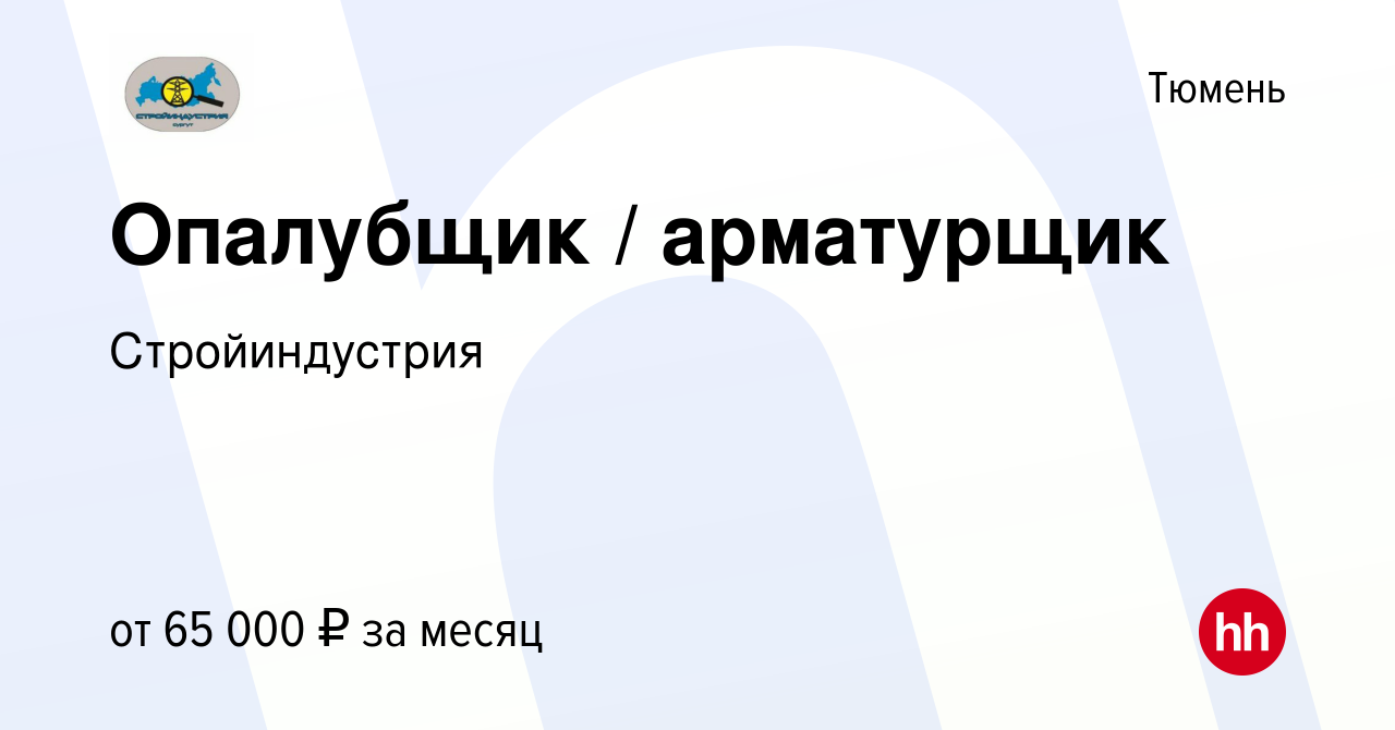 Вакансия Опалубщик / арматурщик в Тюмени, работа в компании Стройиндустрия  (вакансия в архиве c 2 июля 2022)