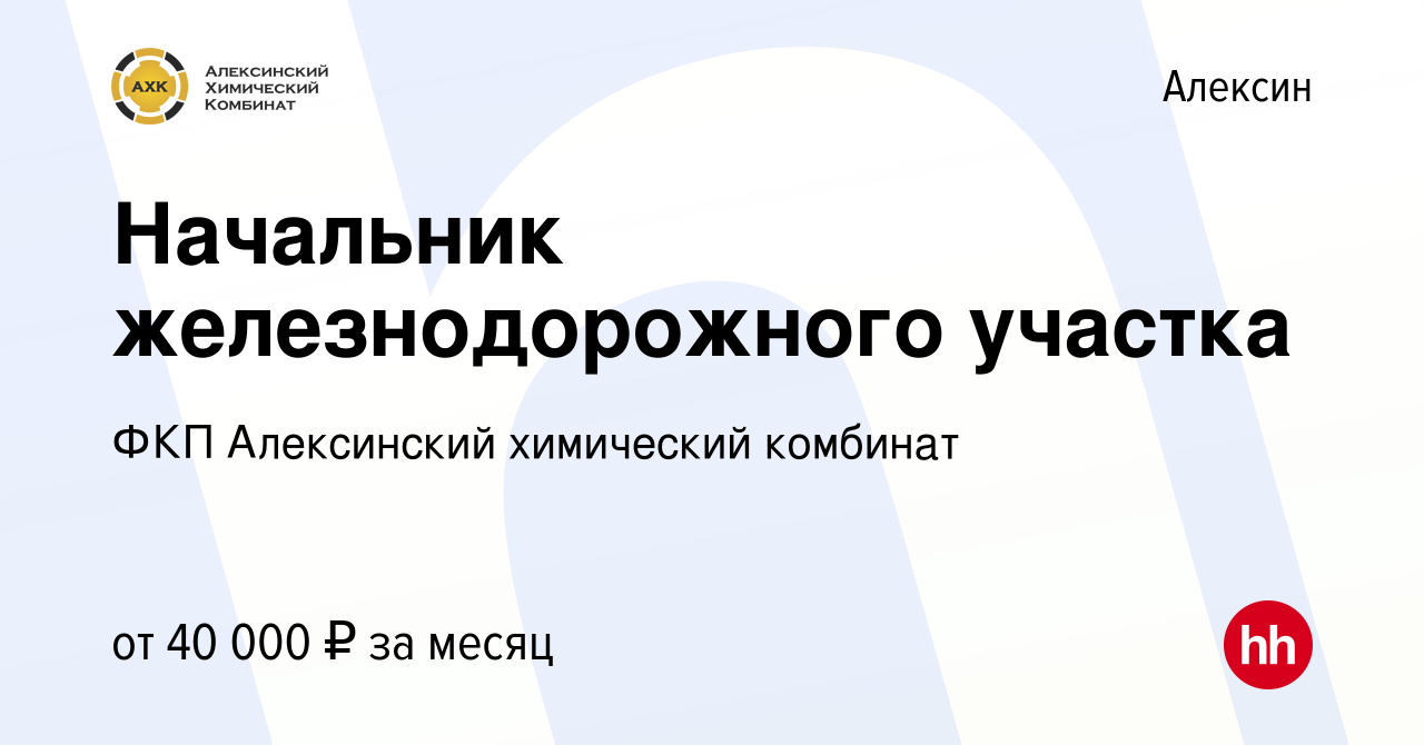 Вакансия Начальник железнодорожного участка в Алексине, работа в компании  ФКП Алексинский химический комбинат (вакансия в архиве c 14 июня 2023)