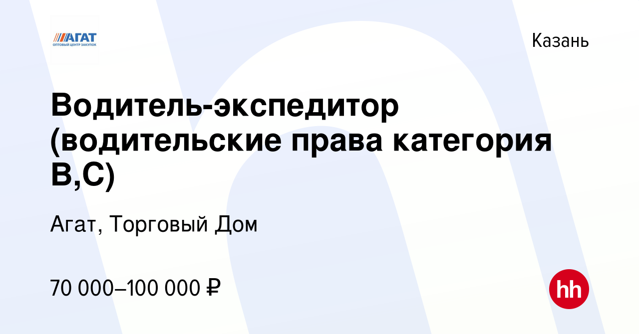 Вакансия Водитель-экспедитор (водительские права категория В,C) в Казани,  работа в компании Агат, Торговый Дом (вакансия в архиве c 21 ноября 2023)