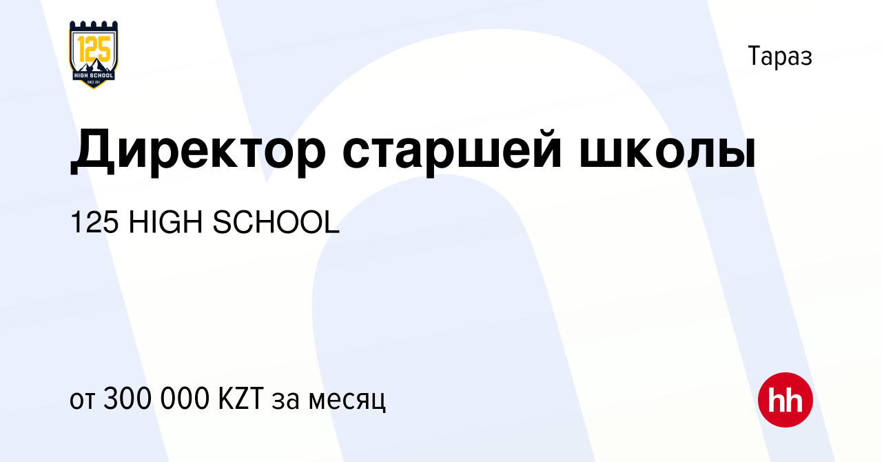 Вакансия Директор старшей школы в Таразе, работа в компании 125 ALMATY  (вакансия в архиве c 2 июля 2022)